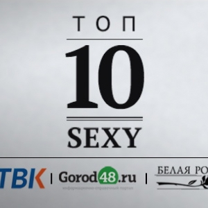 Финал TOP 10 Sexy вместе с магазином Белая Роза